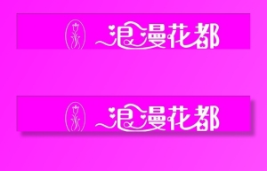 浪漫花都图片