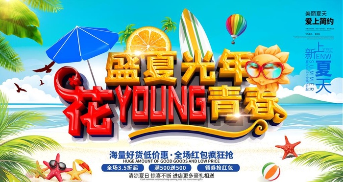 盛夏促销图片