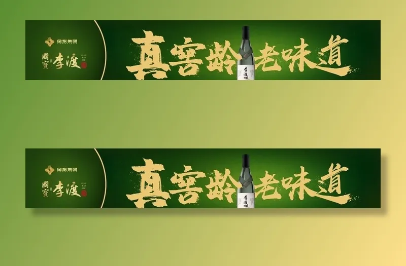 李渡酒    真窖龄图片(23622x4724)psd模版下载