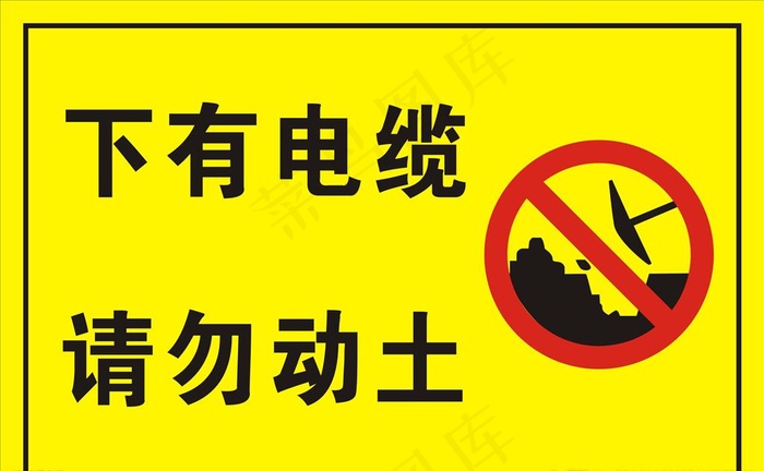 下有电缆 请勿动土图片cdr矢量模版下载