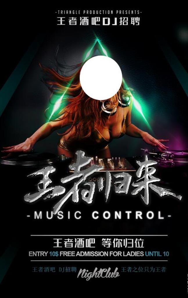 创意酒吧DJ招聘海报素材图片