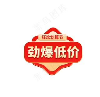 爆款低价标签图片