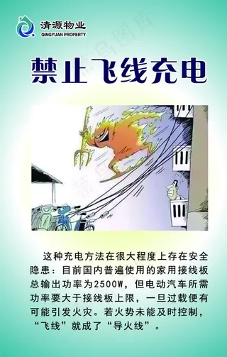 禁止飞线充电图片