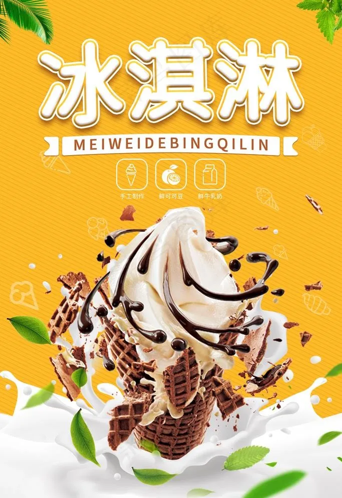 冰淇淋图片psd模版下载