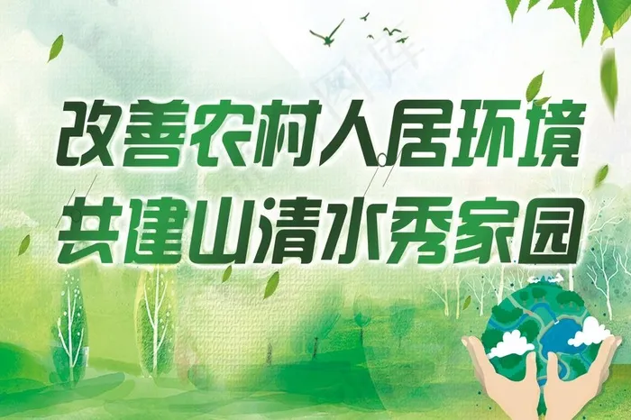改善农村人居环境 共建山清水秀图片(4528x3150)psd模版下载