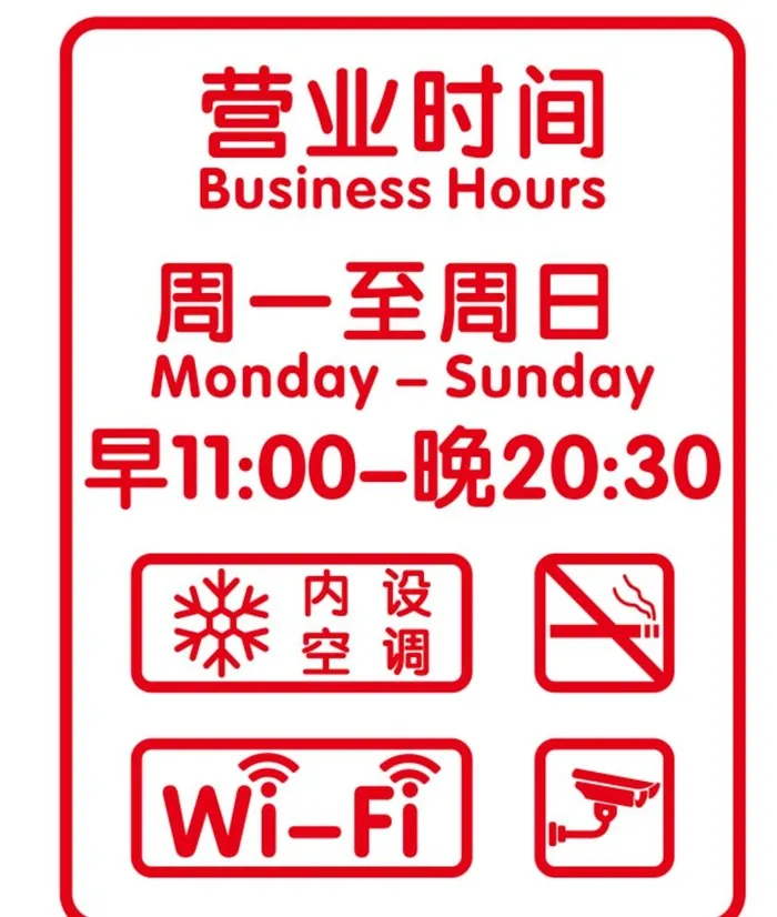营业时间图片cdr矢量模版下载