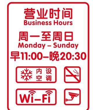 营业时间图片