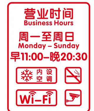 营业时间图片