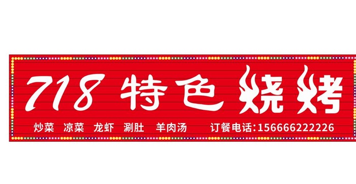 特色烧烤 烧烤店门头 图片
