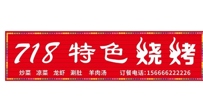 特色烧烤 烧烤店门头 图片cdr矢量模版下载