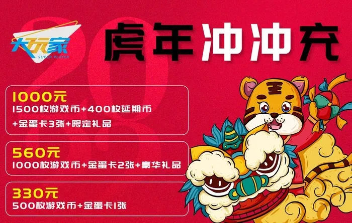 大玩家虎年海报图片(2160x1440)psd模版下载