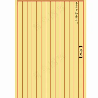 古代信纸图片 古代信纸图片