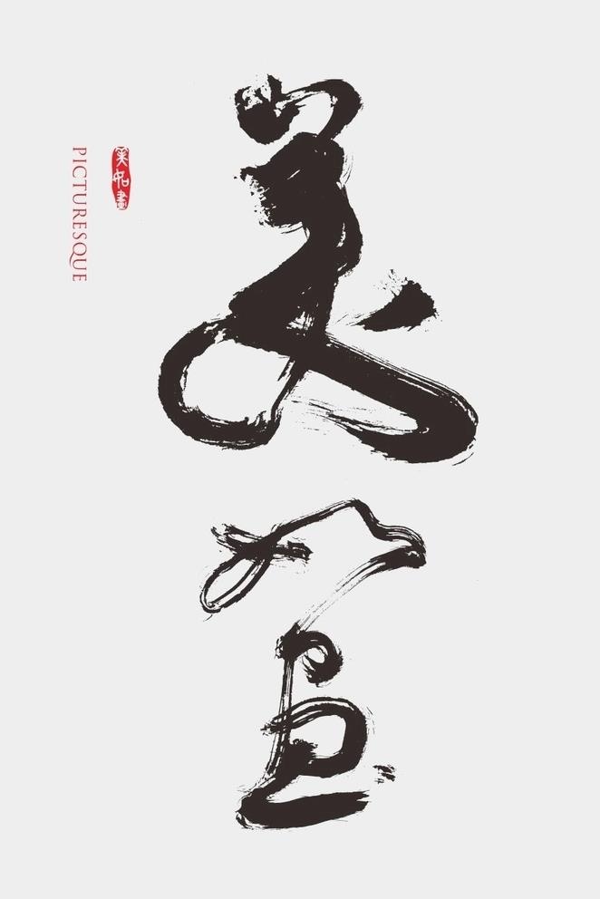美如画 原创书法字体图片cdr矢量模版下载