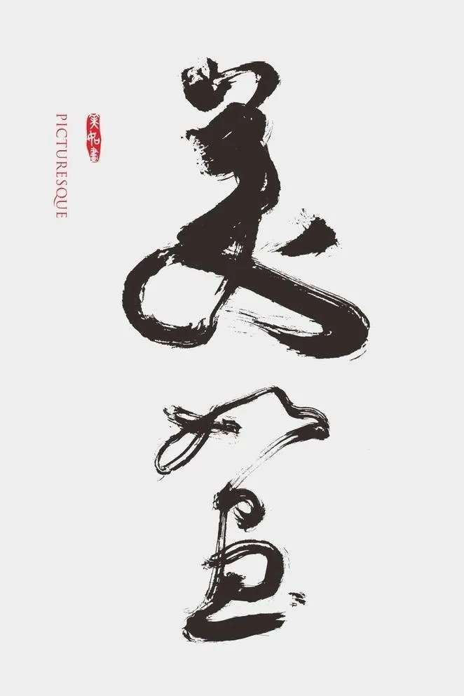 美如画 原创书法字体图片cdr矢量模版下载