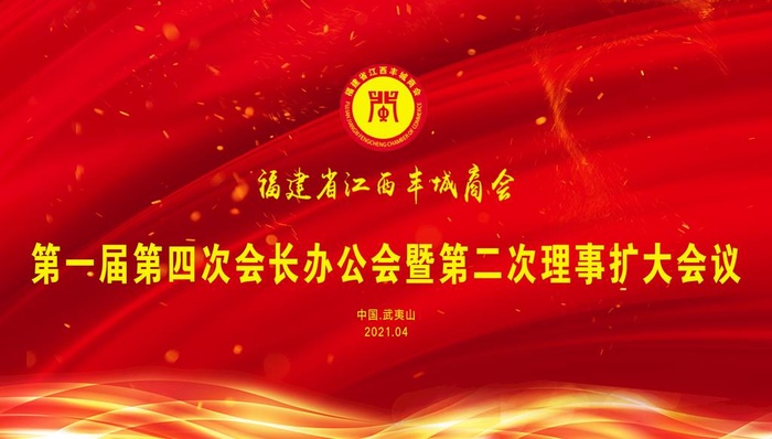 江西丰城商会  会议图片