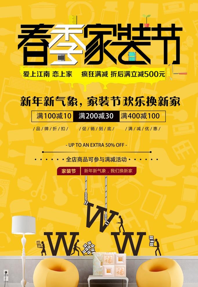 春季家装节图片(3545x5315)psd模版下载
