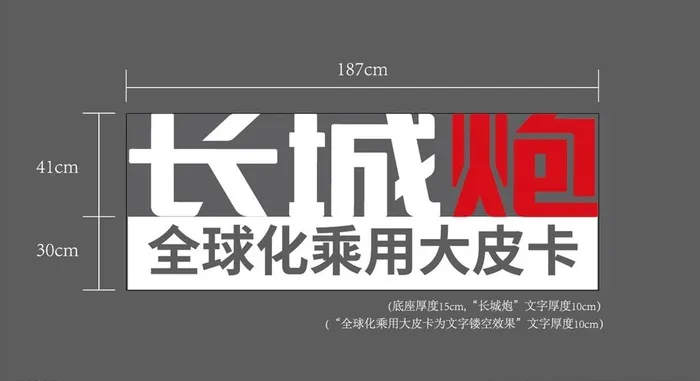 长城炮立体字,长城炮,立体字,长城,字,