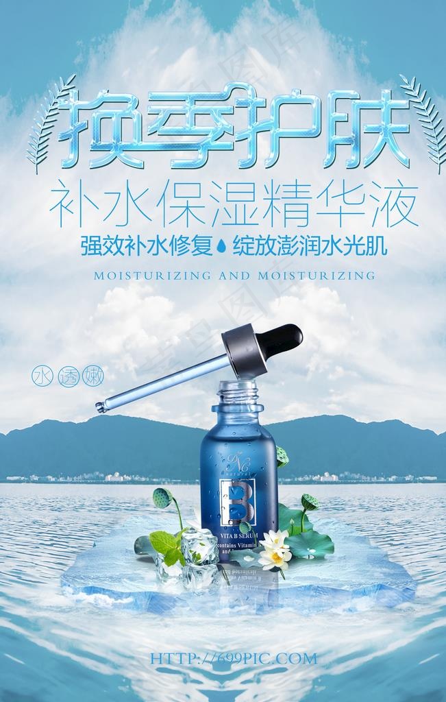 换季护肤精华液海报图片psd模版下载