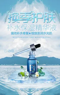 换季护肤精华液海报图片