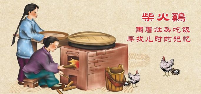 柴火鸡 图片