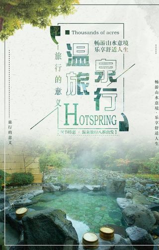 温泉旅行打折促销海报图片