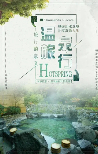 温泉旅行打折促销海报图片