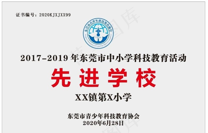 东莞市青少年科技教育协会图片cdr矢量模版下载