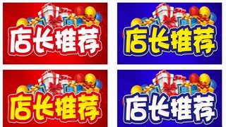 店长推荐 价格标签 促销主题图片