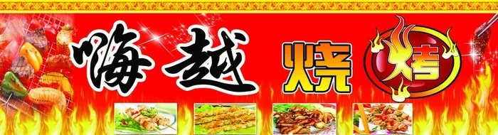 嗨越烧烤图片(3898x1181)psd模版下载