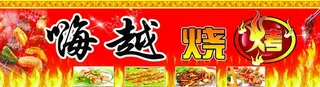 嗨越烧烤图片
