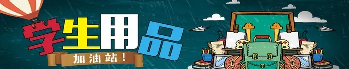 学习用品,学习用品海报,文具海报,(6803x1559)psd模版下载