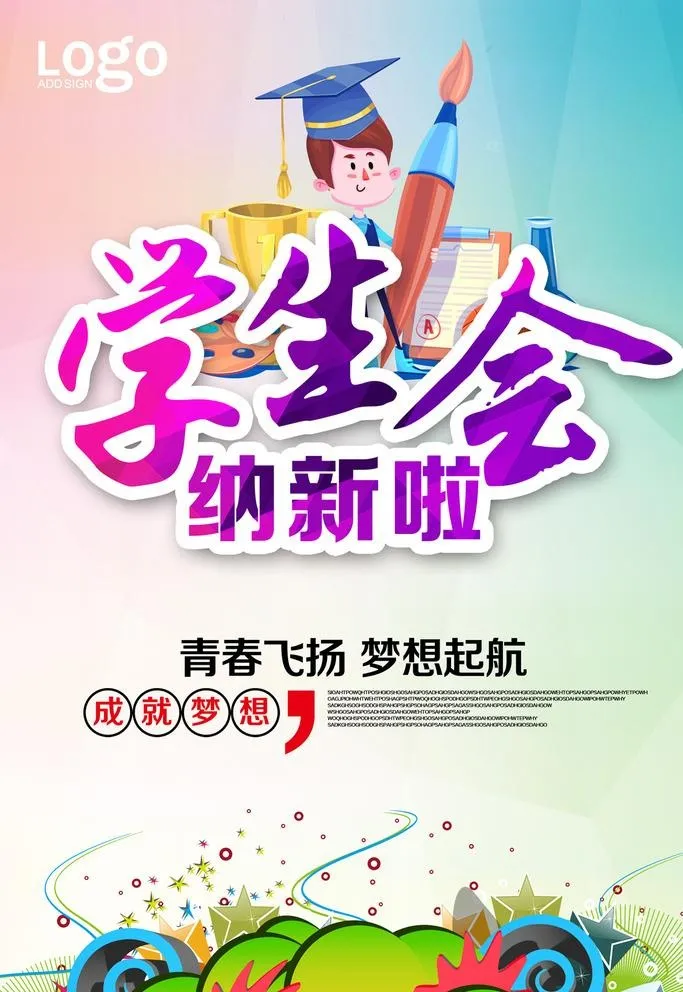学生会纳新海报图片(3543x5315)psd模版下载