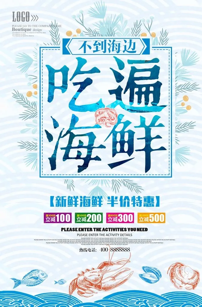海鲜海报图片(3425x4961)psd模版下载