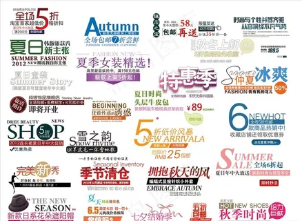 淘宝促销艺术字图片