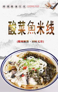 酸菜鱼米线海报设计图片