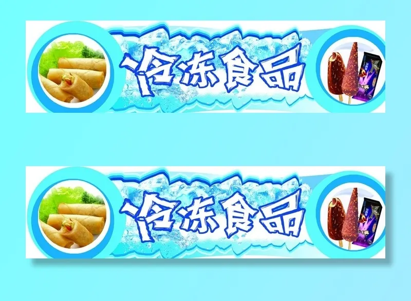冷冻食品吊牌图片(6075x1701)psd模版下载