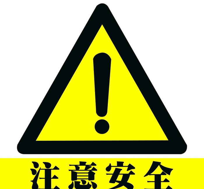 注意安全图标图片(1969x1890)psd模版下载