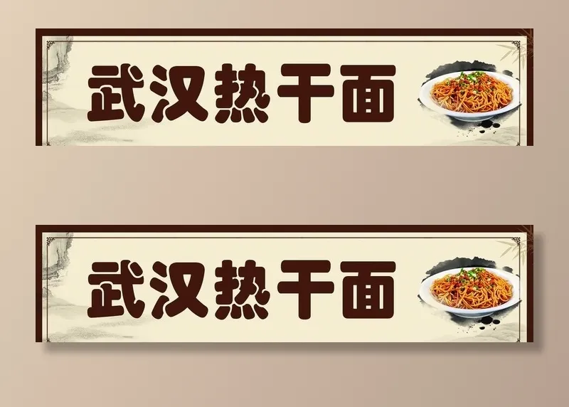 武汉热干面图片(7087x1890)psd模版下载