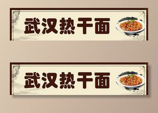 武汉热干面图片
