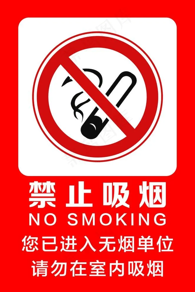 禁止吸烟图片psd模版下载
