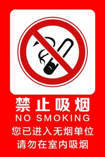 禁止吸烟图片