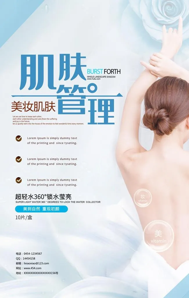 肌肤管理海报美背图片(3543x5315)psd模版下载