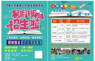 河南人杰教育暑假班招生图片