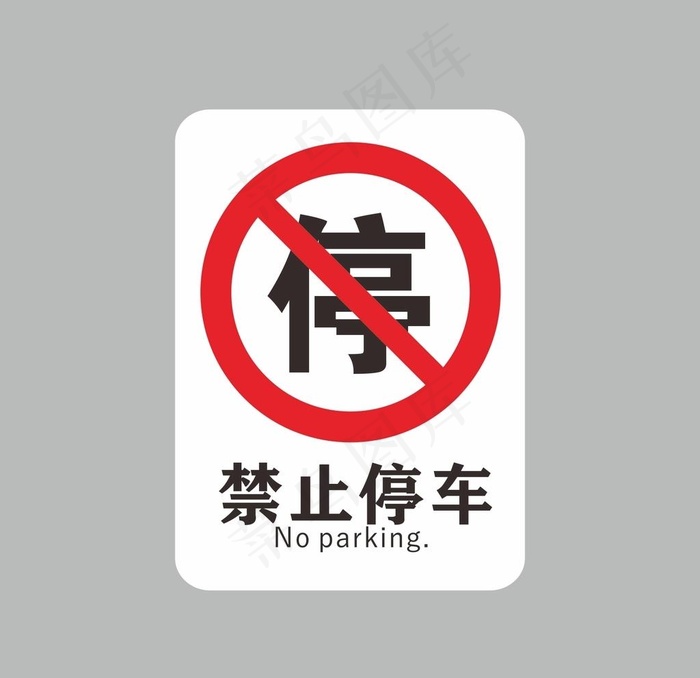 禁止停车图片cdr矢量模版下载