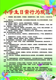 小学生日常行为规范图片