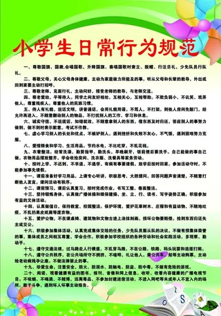 小学生日常行为规范图片