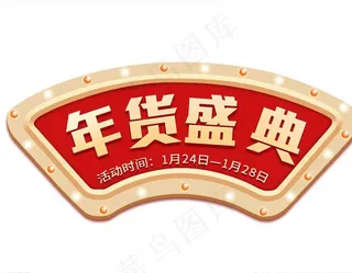 年货盛典图片