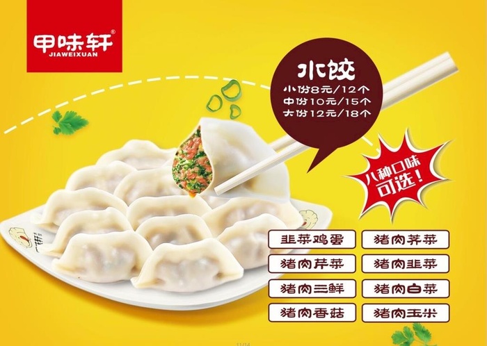 甲味轩 水饺图片