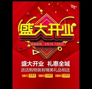 开业海报 开业吊旗图片