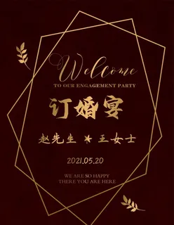 订婚宴 海报 迎宾牌图片